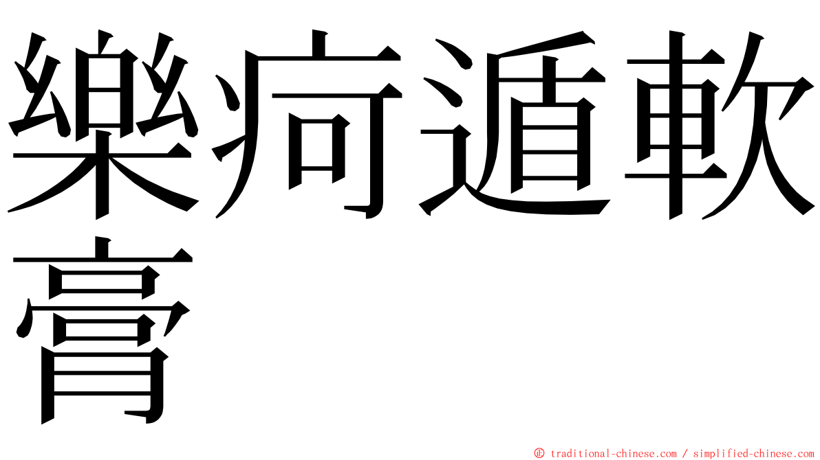 樂疴遁軟膏 ming font