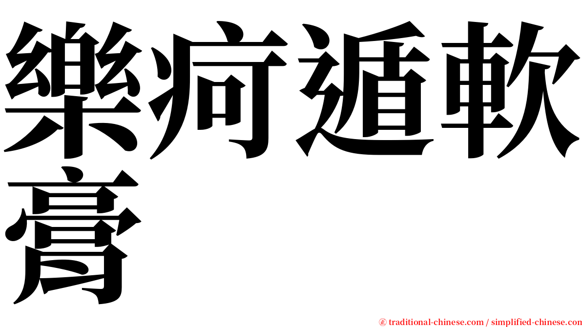 樂疴遁軟膏 serif font