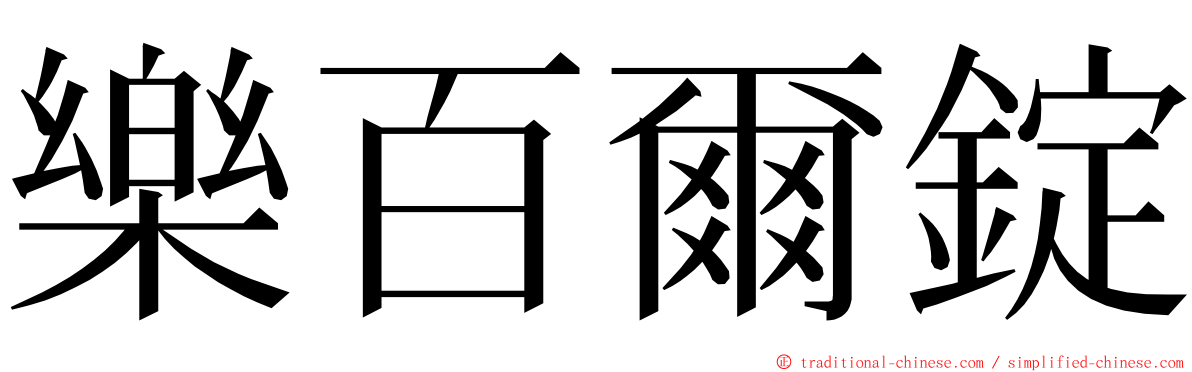 樂百爾錠 ming font