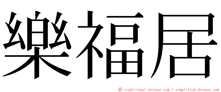 樂福居 ming font