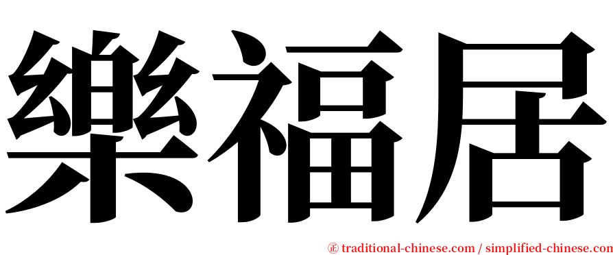 樂福居 serif font