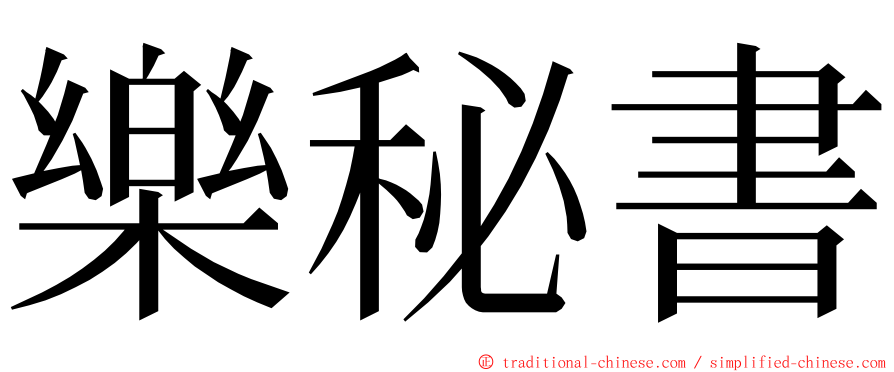 樂秘書 ming font