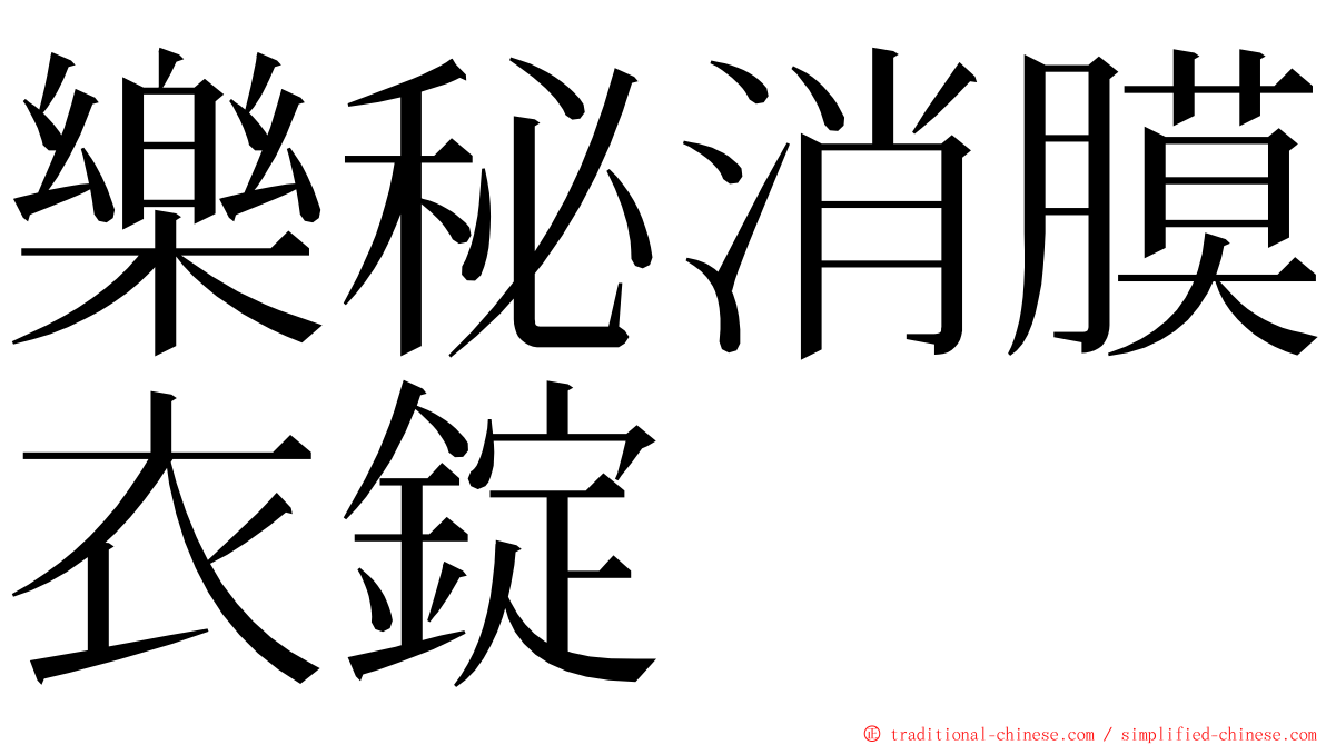 樂秘消膜衣錠 ming font