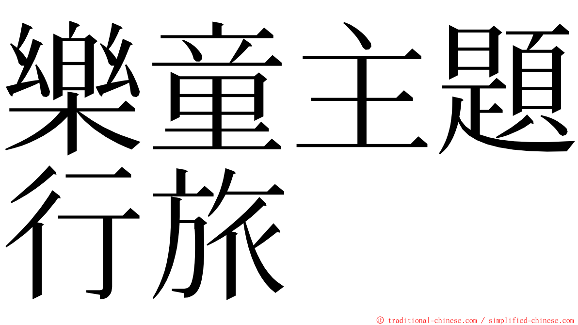 樂童主題行旅 ming font