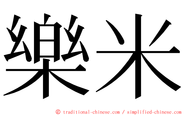 樂米 ming font