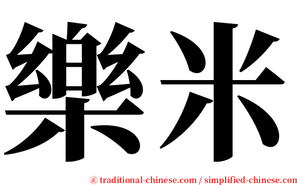 樂米 serif font