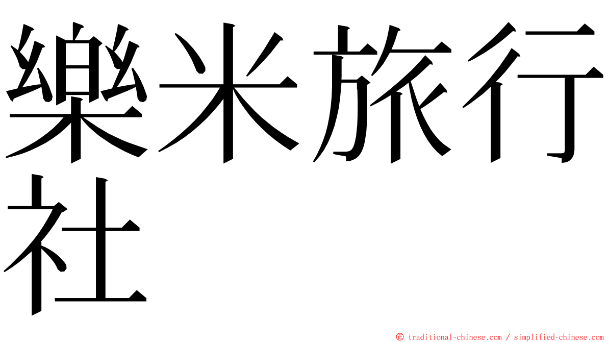 樂米旅行社 ming font