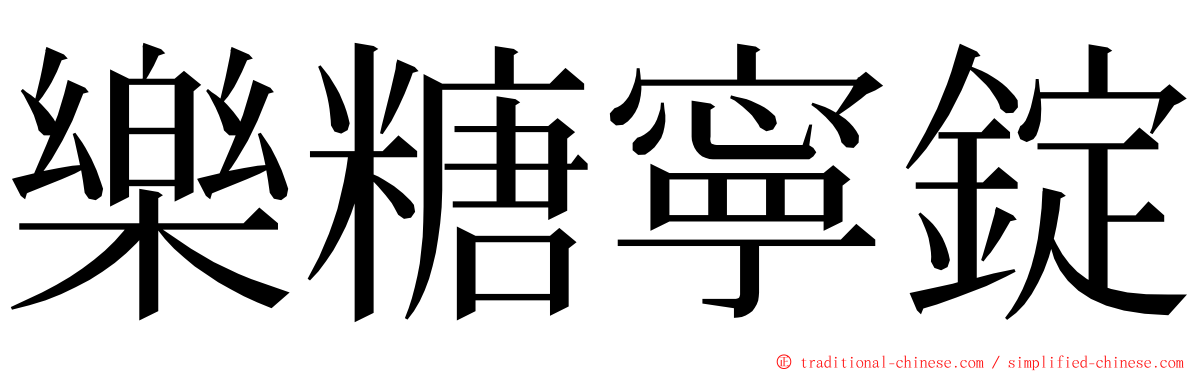 樂糖寧錠 ming font