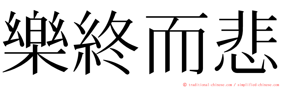 樂終而悲 ming font