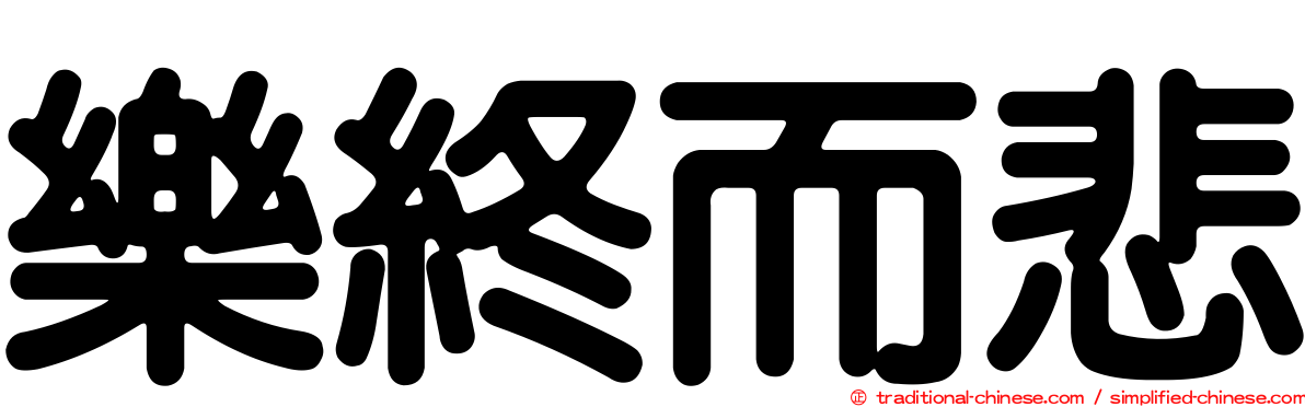 樂終而悲