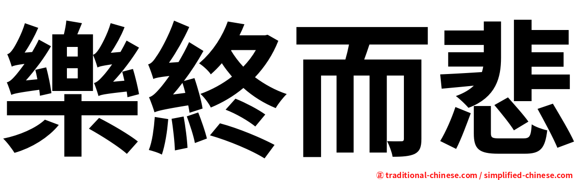 樂終而悲