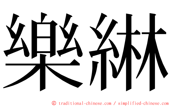 樂綝 ming font