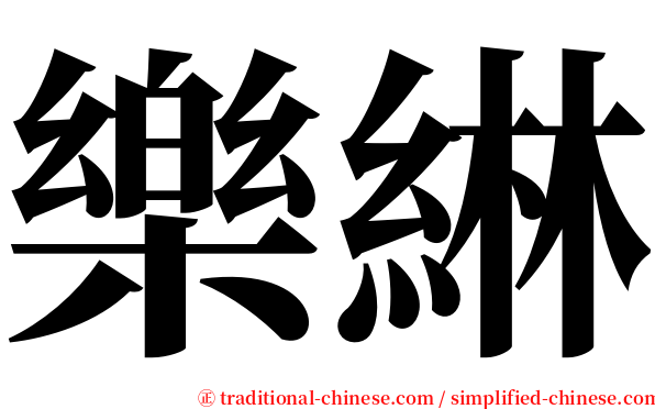 樂綝 serif font