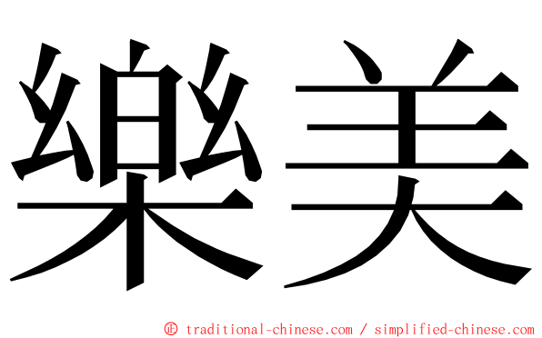 樂美 ming font