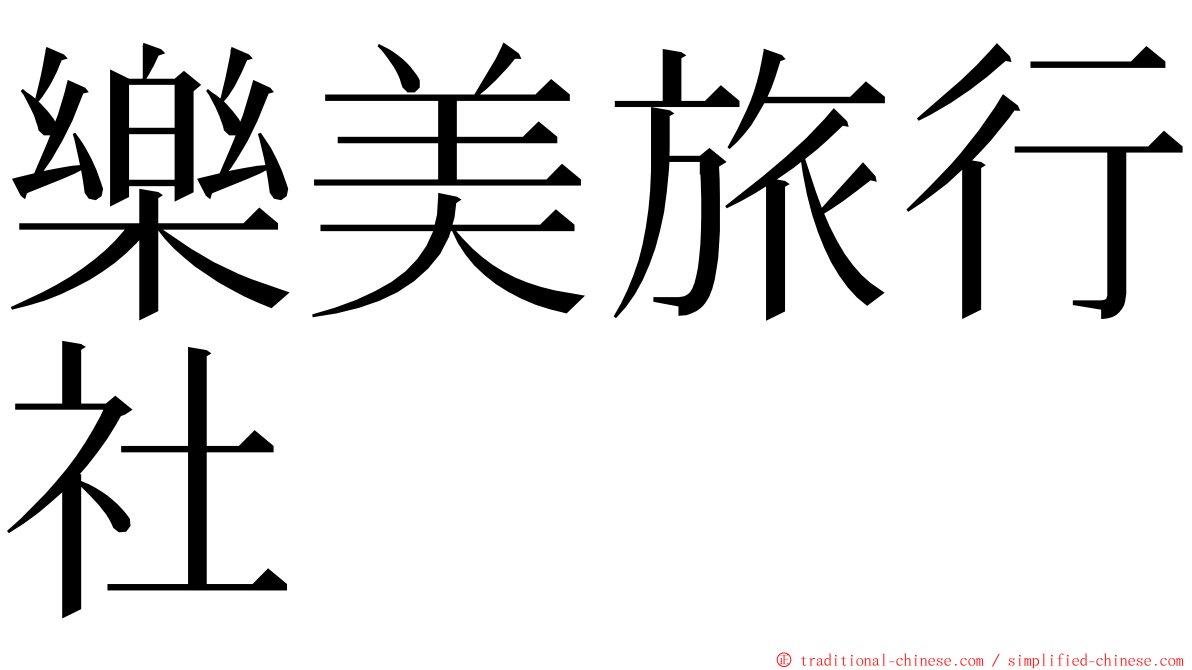 樂美旅行社 ming font