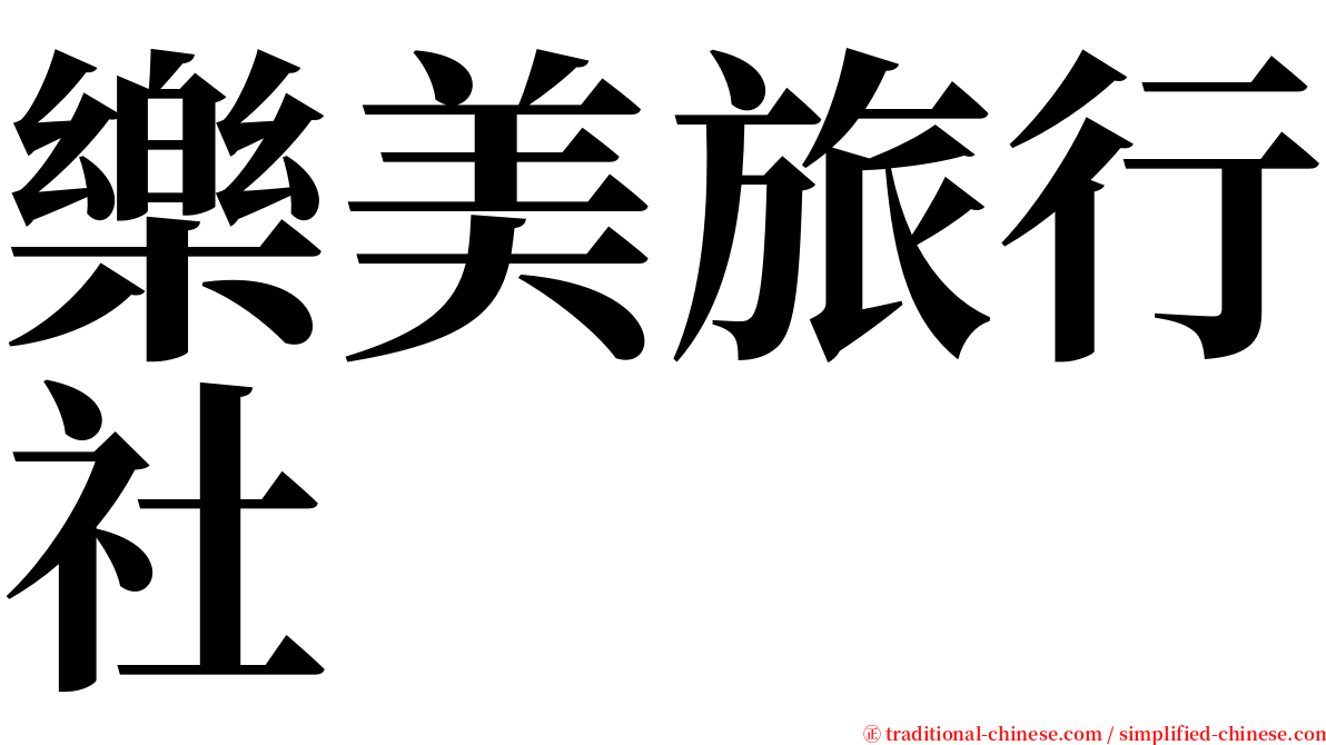 樂美旅行社 serif font