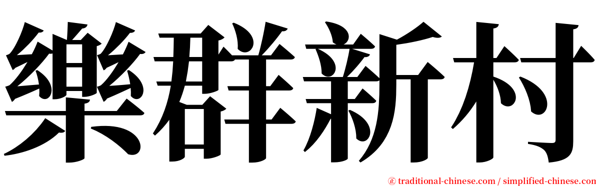 樂群新村 serif font