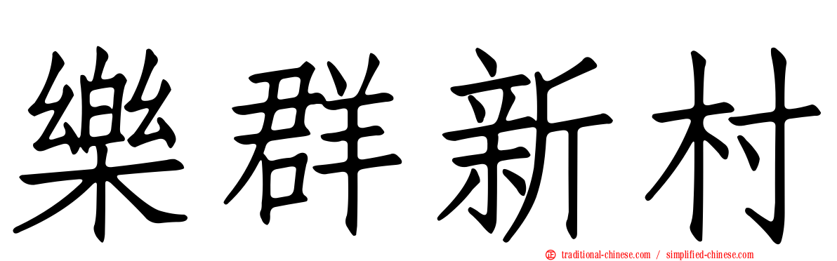 樂群新村