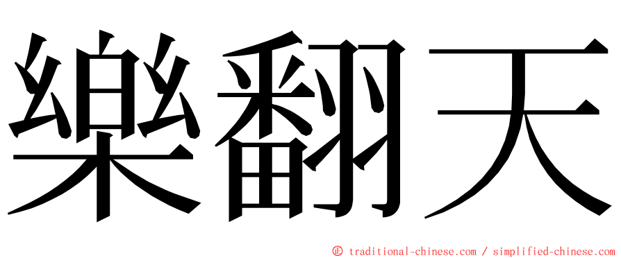 樂翻天 ming font