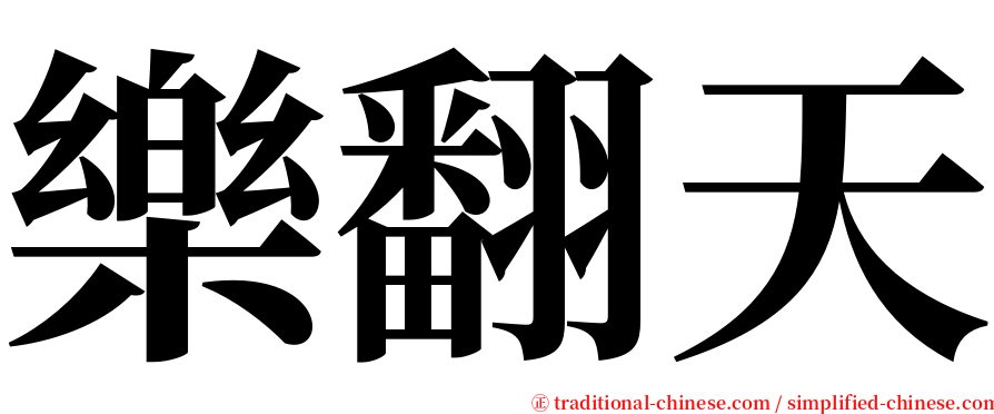 樂翻天 serif font