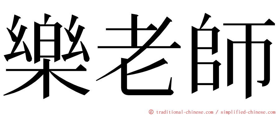 樂老師 ming font