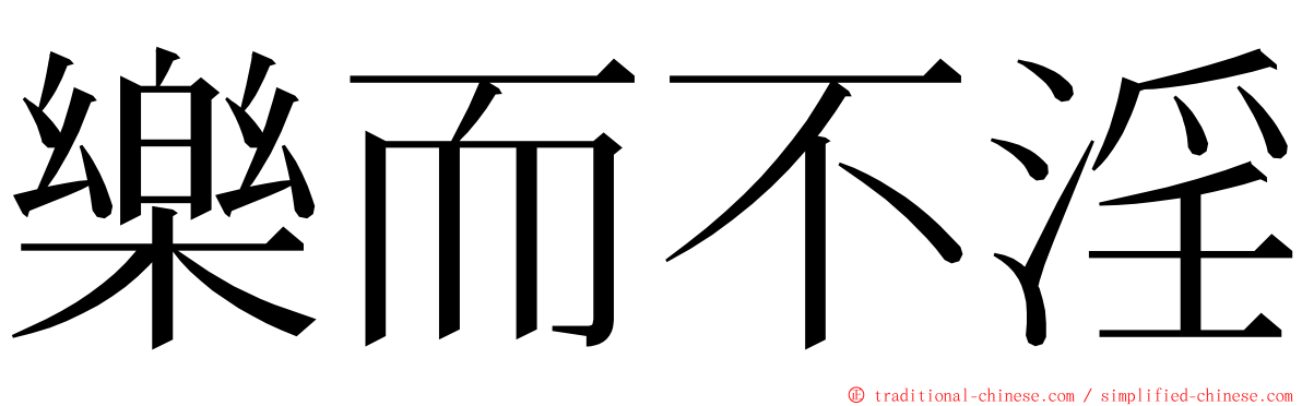 樂而不淫 ming font