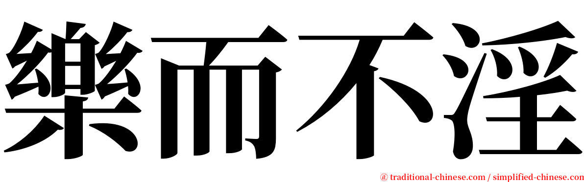 樂而不淫 serif font