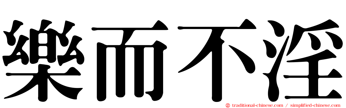 樂而不淫