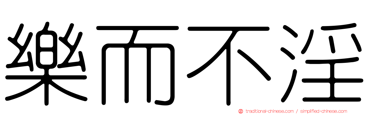 樂而不淫