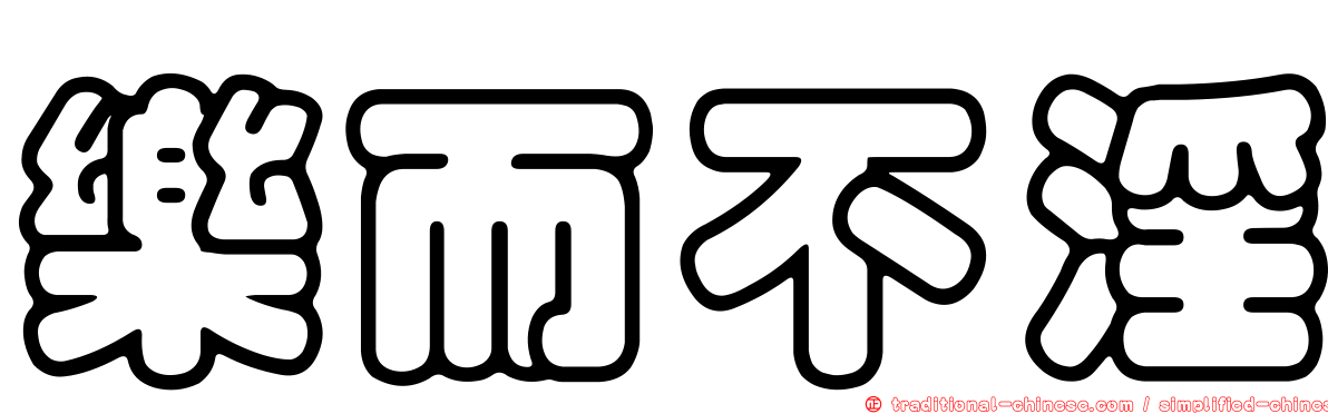 樂而不淫