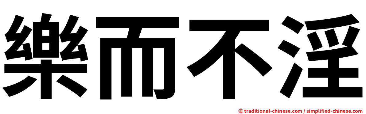 樂而不淫