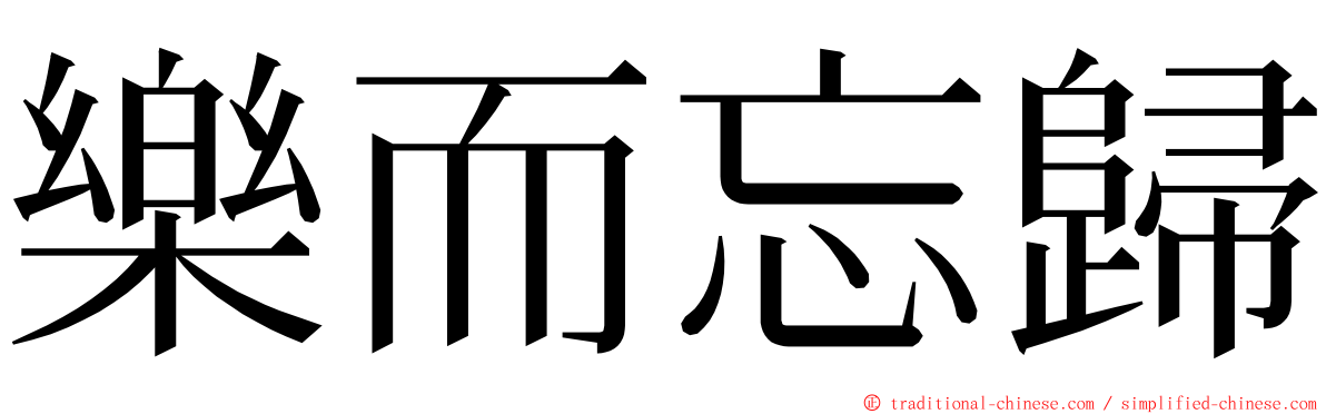 樂而忘歸 ming font