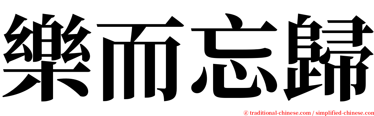 樂而忘歸 serif font