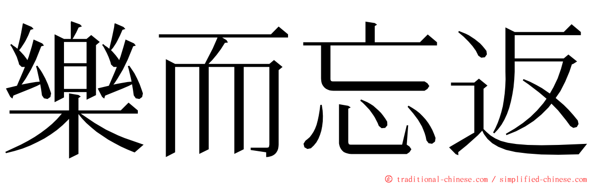 樂而忘返 ming font