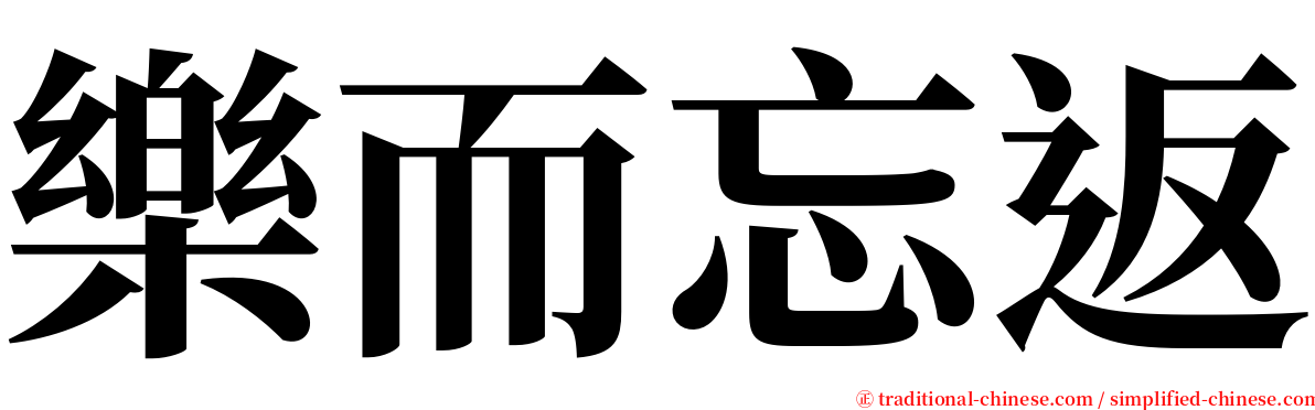 樂而忘返 serif font