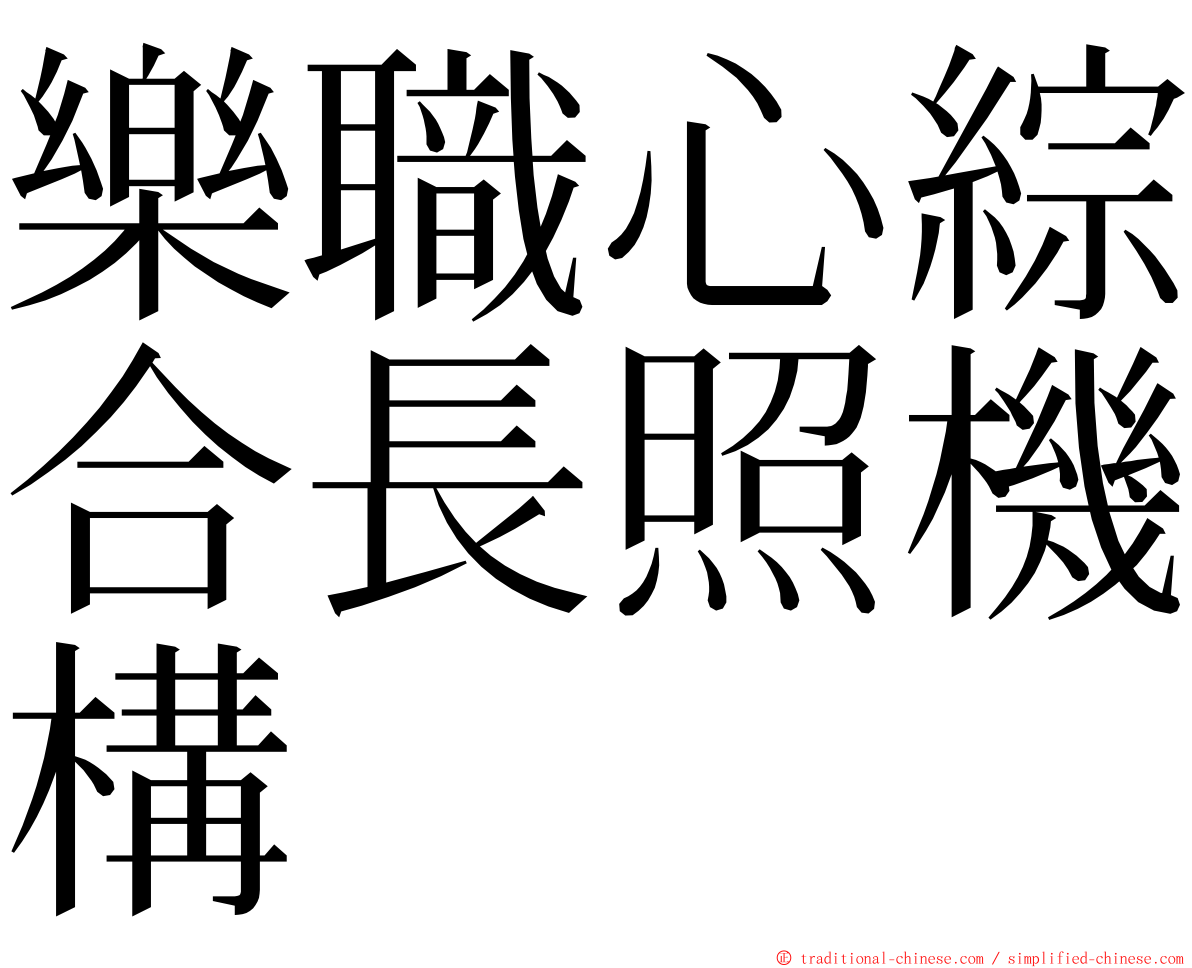 樂職心綜合長照機構 ming font