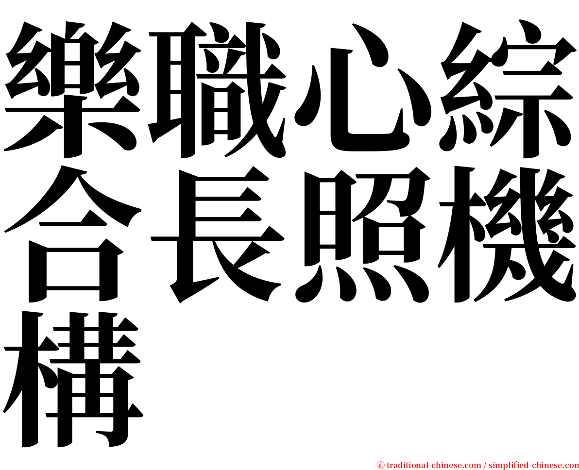 樂職心綜合長照機構 serif font