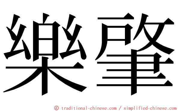 樂肇 ming font