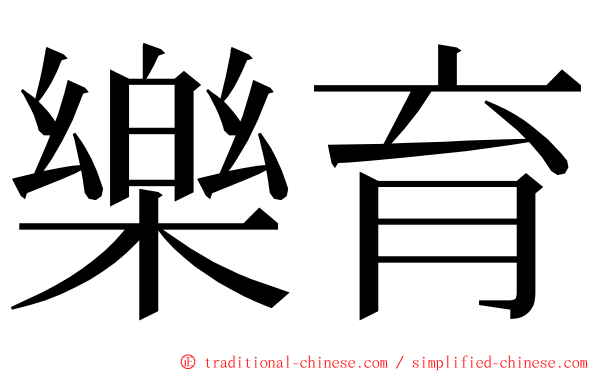 樂育 ming font