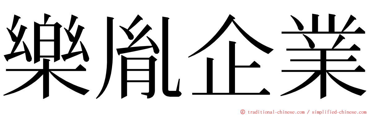 樂胤企業 ming font