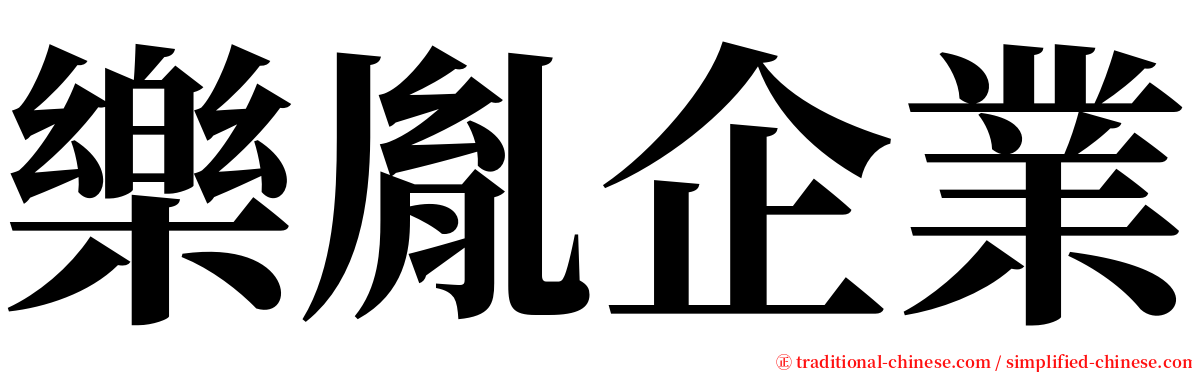 樂胤企業 serif font