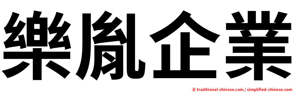 樂胤企業