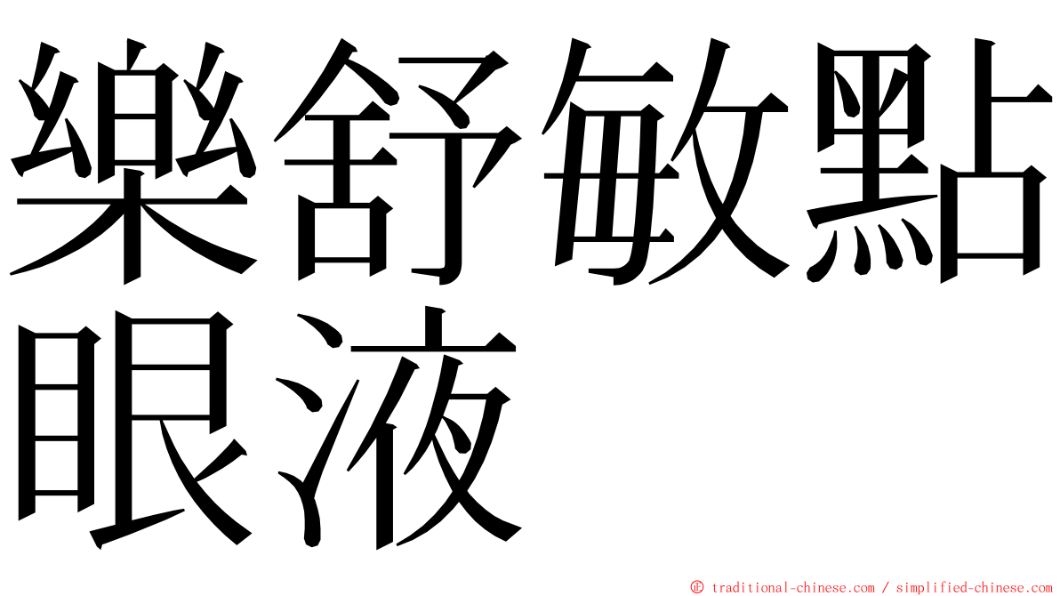 樂舒敏點眼液 ming font