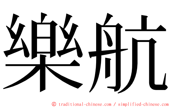 樂航 ming font