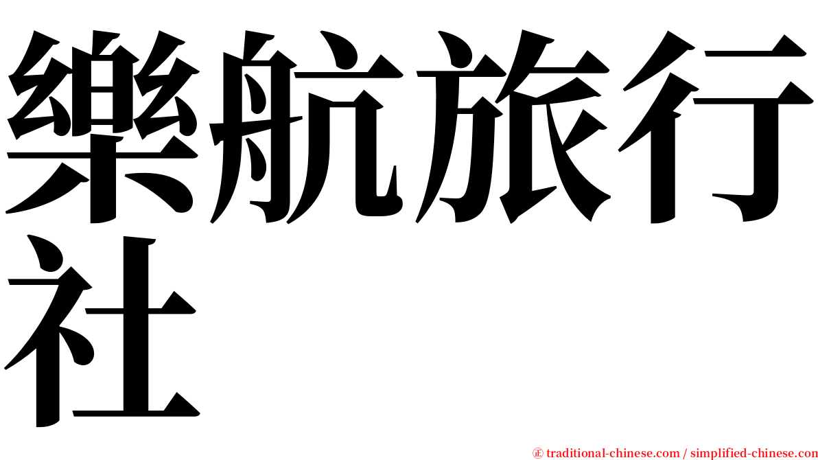 樂航旅行社 serif font