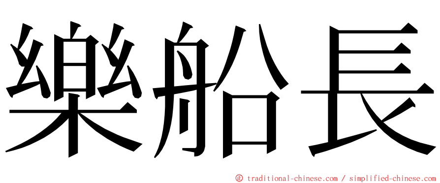 樂船長 ming font