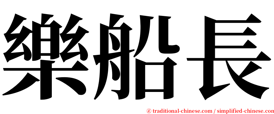 樂船長 serif font