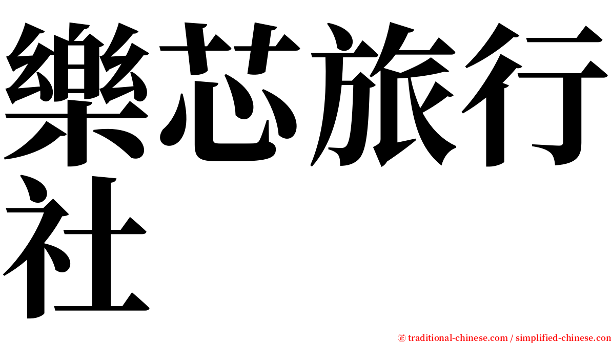 樂芯旅行社 serif font