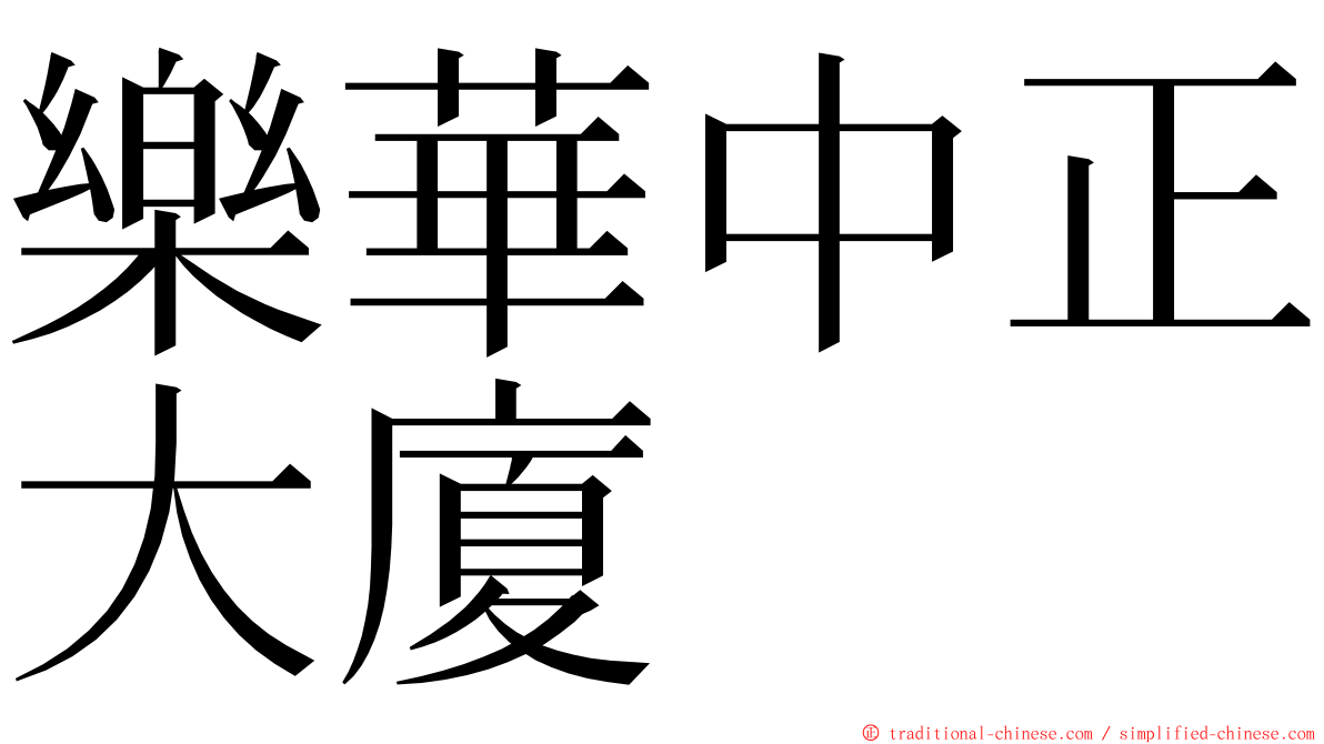 樂華中正大廈 ming font