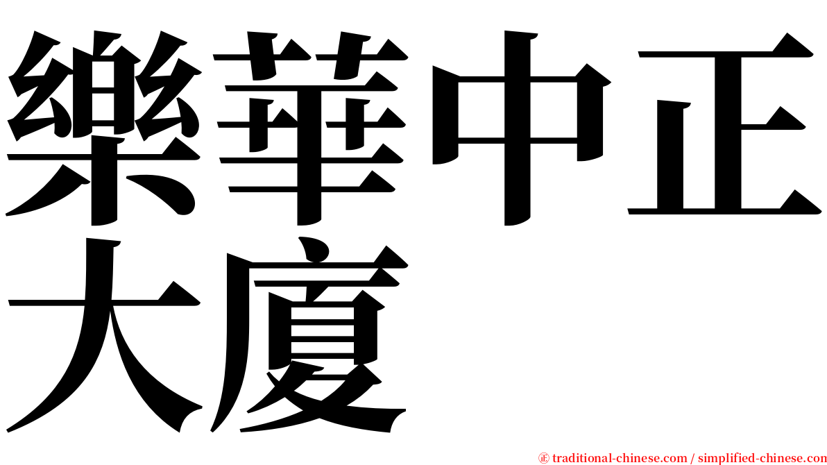 樂華中正大廈 serif font